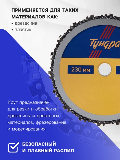Диск пильный цепной для УШМ ТУНДРА, 230×22 мм