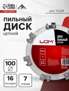 Диск пильный цепной для УШМ ЛОМ, 7Т, 100×16 мм - Фото 1