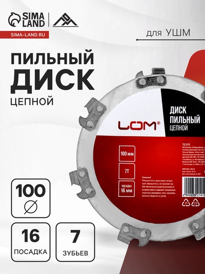 Диск пильный цепной для УШМ ЛОМ, 7Т, 100×16 мм