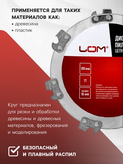 Диск пильный цепной для УШМ ЛОМ, 7Т, 100×16 мм