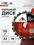 Диск пильный цепной для УШМ ЛОМ, 14Т, 115×22 мм - Фото 1