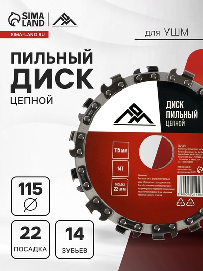 Диск пильный цепной для УШМ ЛОМ, 14Т, 115×22 мм