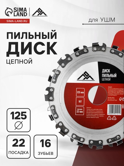 Диск пильный цепной для УШМ ЛОМ, 16Т, 125×22 мм