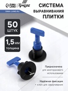 Система выравнивания плитки ТУНДРА, многоразовая, 1.5 мм, 50 штук - Фото 1