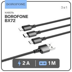 Кабель Borofone BX72, 3 в 1,microUSB/Lightning/Type-C-USB,2 А,тканевая оплётка, 1 м, чёрный