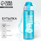 Бутылка для воды пластиковая «Сотрудник», 600 мл, 18+ - Фото 1