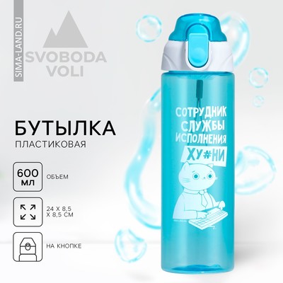 Бутылка для воды «Сотрудник», 600 мл