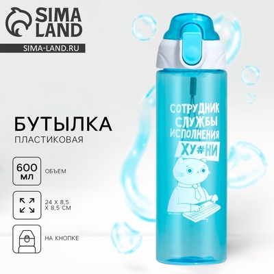 Бутылка для воды пластиковая «Сотрудник», 600 мл, 18+