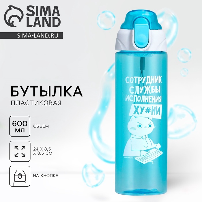 Бутылка для воды пластиковая «Сотрудник», 600 мл, 18+ - Фото 1