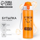 Бутылка для воды пластиковая «Пушистый», 600 мл - Фото 1