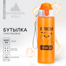 Бутылка для воды пластиковая SVOBODA VOLI «Пушистый», 600 мл, оранжевая 9214547