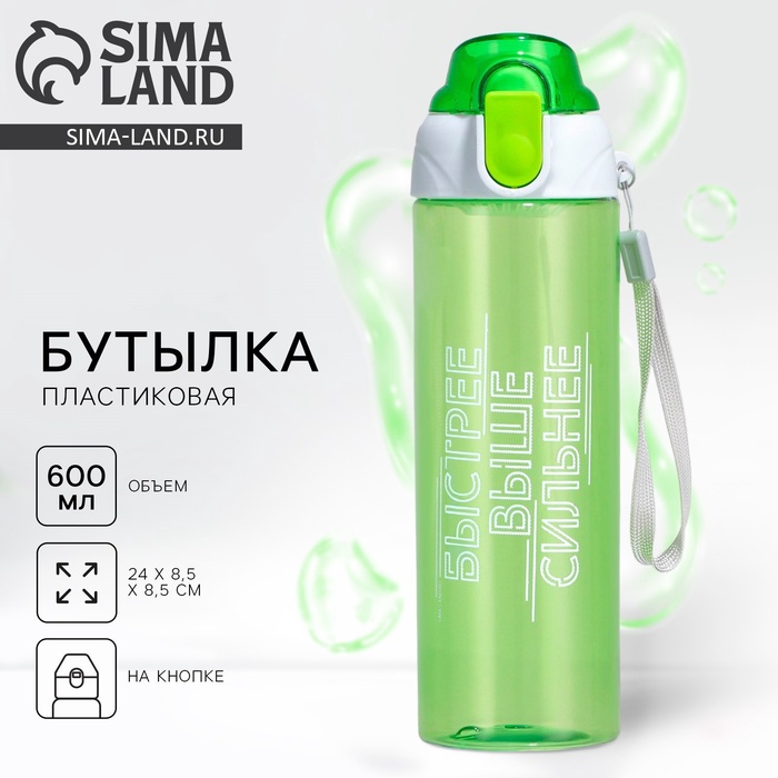 Бутылка для воды пластиковая «Быстрее, выше сильнее», 600 мл - Фото 1
