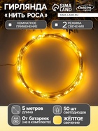 УЦЕНКА Гирлянда «Нить» 5 м роса, IP20, серебристая нить, 50 LED, свечение жёлтое, 2 режима, от батареек AAх3 9440044