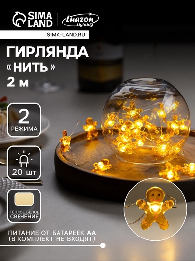 УЦЕНКА Гирлянда «Имбирный пряник», 2 м, IP20, 20 LED, AAx2 (не в комплекте), свечение тёплое белое