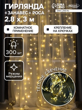 УЦЕНКА Гирлянда «Занавес» 2.8×3 м роса на крючках, IP20, серебристая нить, 300 LED, мерцание, USB, свечение тёплое белое 9440046