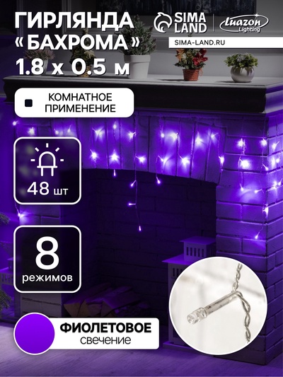 УЦЕНКА Гирлянда «Бахрома», 1.8×0.5 м, IP20, 48 LED, 220 В, 8 режимов, прозрачная нить, свечение фиолетовое
