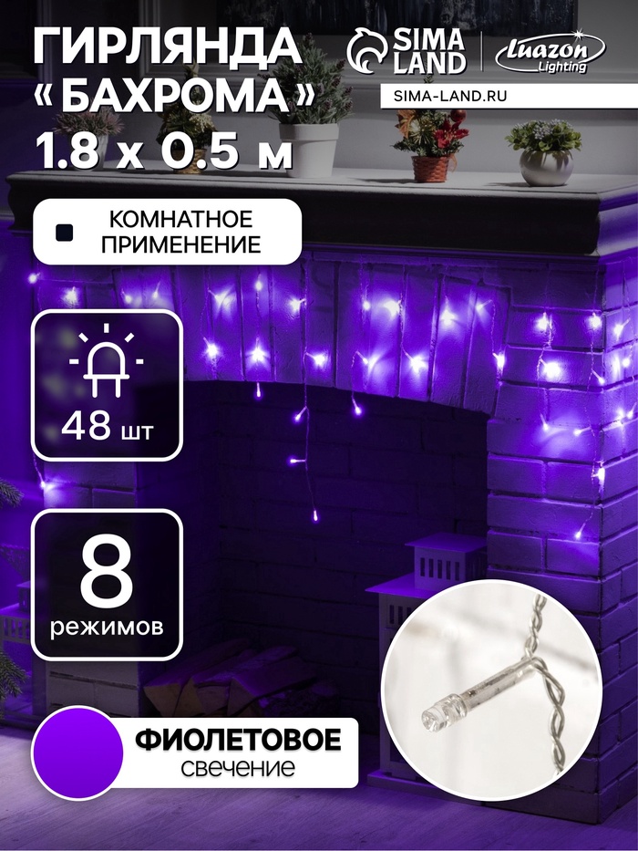 УЦЕНКА Гирлянда «Бахрома», 1.8×0.5 м, IP20, 48 LED, 220 В, 8 режимов, прозрачная нить, свечение фиолетовое - Фото 1