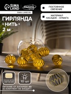 УЦЕНКА Гирлянда «Нить» 2 м с насадками «Бумажный фонарик серый», IP20, 10 LED, от батареек AAх2, прозрачная нить, свечение тёплое белое - Фото 1