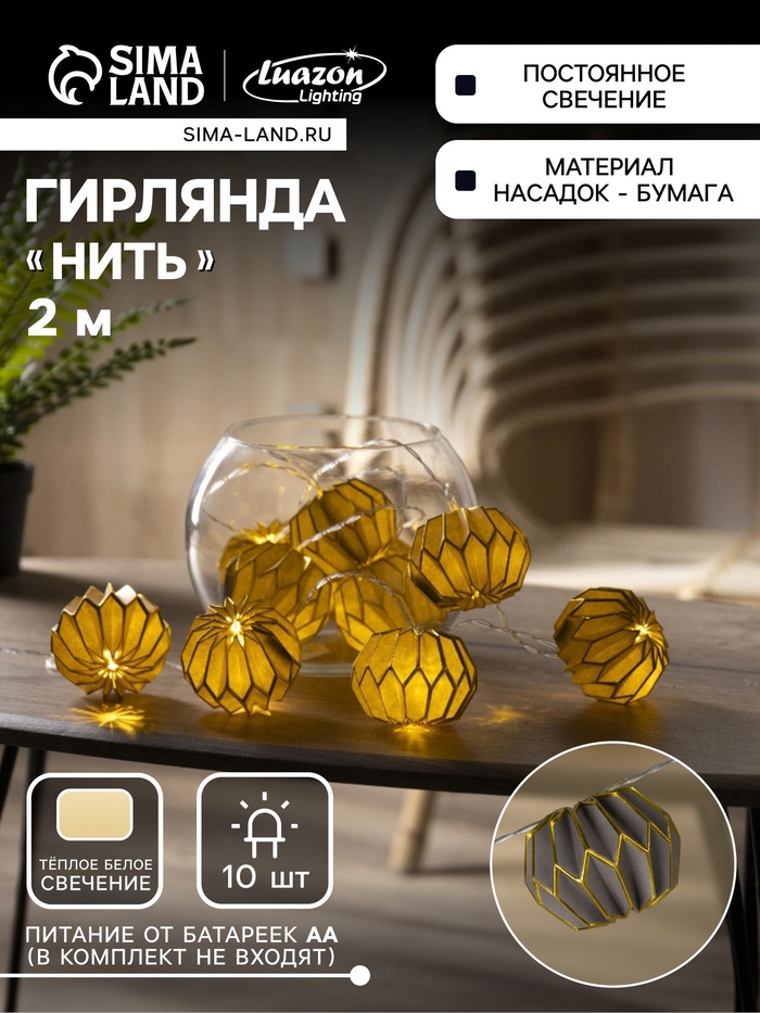 УЦЕНКА Гирлянда «Нить» 2 м с насадками «Бумажный фонарик серый», IP20, 10 LED, от батареек AAх2, прозрачная нить, свечение тёплое белое - Фото 1