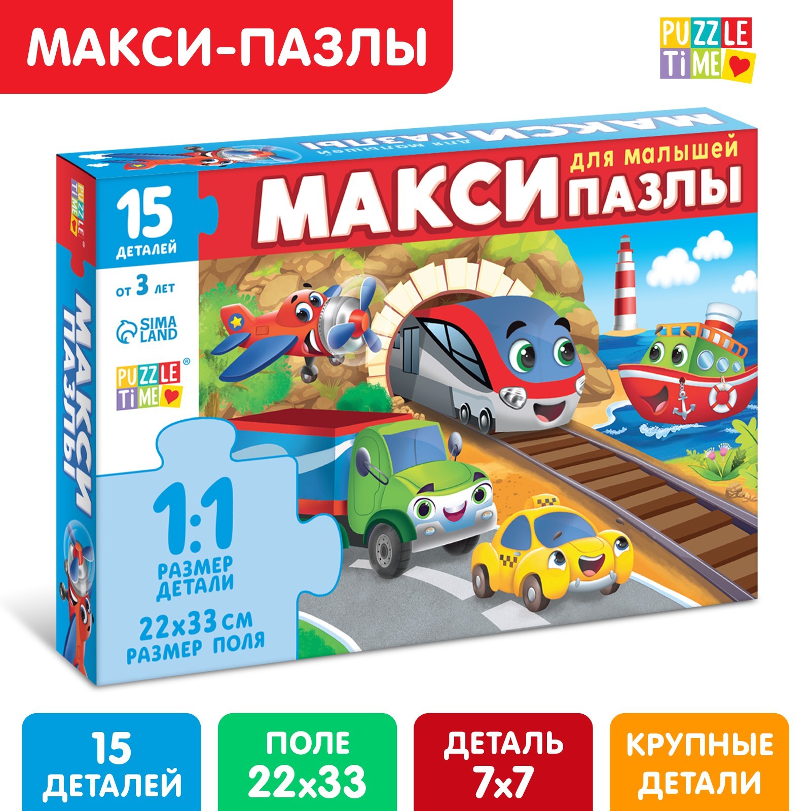 Макси-пазлы «Едем, летим, плывём», 15 деталей (9178214) - Купить по цене от  66.00 руб. | Интернет магазин SIMA-LAND.RU