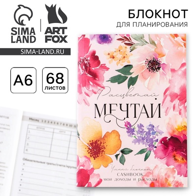 Блокнот для планирования финансов «Мечтай»