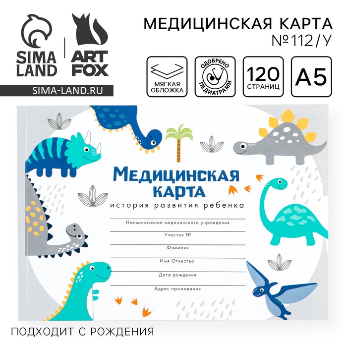 Медицинская карта ребенка А5, 60 листов. Форма №112/у «Динозавры» - Фото 1