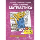 2 класс. Математика. Часть 2. ФГОС. Гейдман Б.П. - фото 294235153