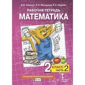 2 класс. Математика. Часть 2. ФГОС. Гейдман Б.П.