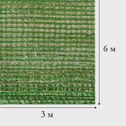 Сетка затеняющая, маскировочная, зелёно-бежевая, плотность 40 г/м², длина 6 м, ширина 3 м 9412407 - фото 13462279