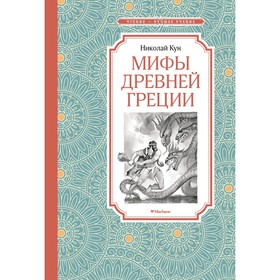 Мифы Древней Греции. Кун Н.