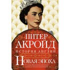 Новая эпоха. История Англии. От конца Викторианской эпохи до начала третьего тысячелетия. Акройд П. - Фото 1