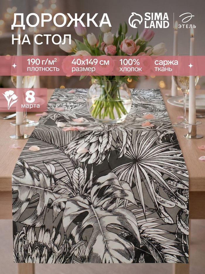 Дорожка на стол «Этель» Palm leaves, 40×149 см, 100% хлопок, саржа 190 г/м² - Фото 1