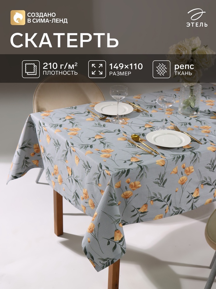Скатерть «Этель» Yellow poppies, 149×110 см, 100% хлопок, репс 210 г/м²