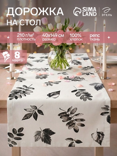 Дорожка на стол «Этель» Impression, 40×149 см, 100% хлопок, репс 210 г/м², белая