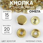 Кнопка установочная, Омега, d = 15 мм, цвет золотой - фото 10149526