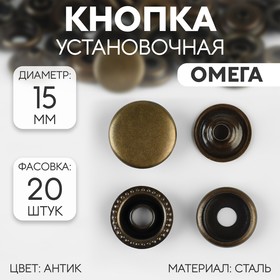 Кнопка установочная, Омега (О-образная), d = 15 мм, цвет антик