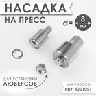 Насадка на пресс для люверсов, d = 8 мм 9316200 - фото 10149535