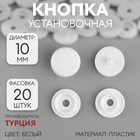 Кнопка пластиковая, d = 10 мм, цвет белый 9316201 - фото 10149540