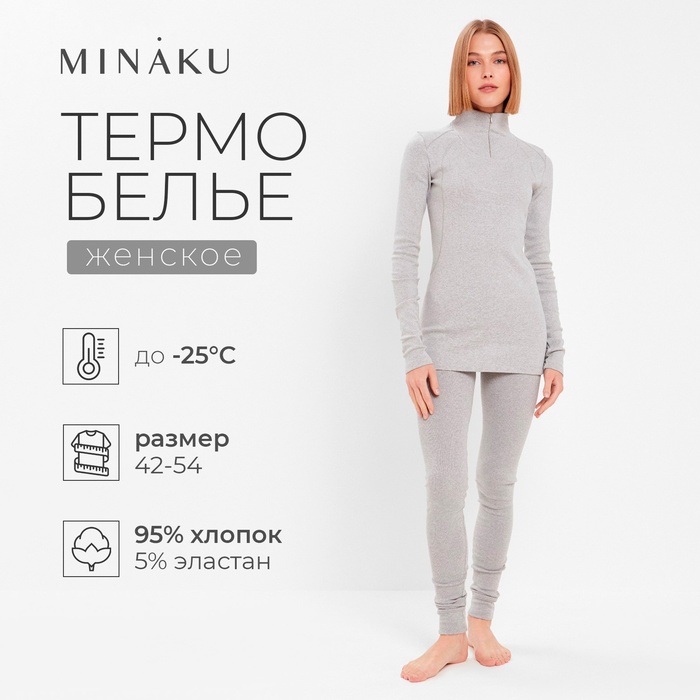 Термобельё женское (лонгслив, лосины) MINAKU цвет серый меланж, размер 46