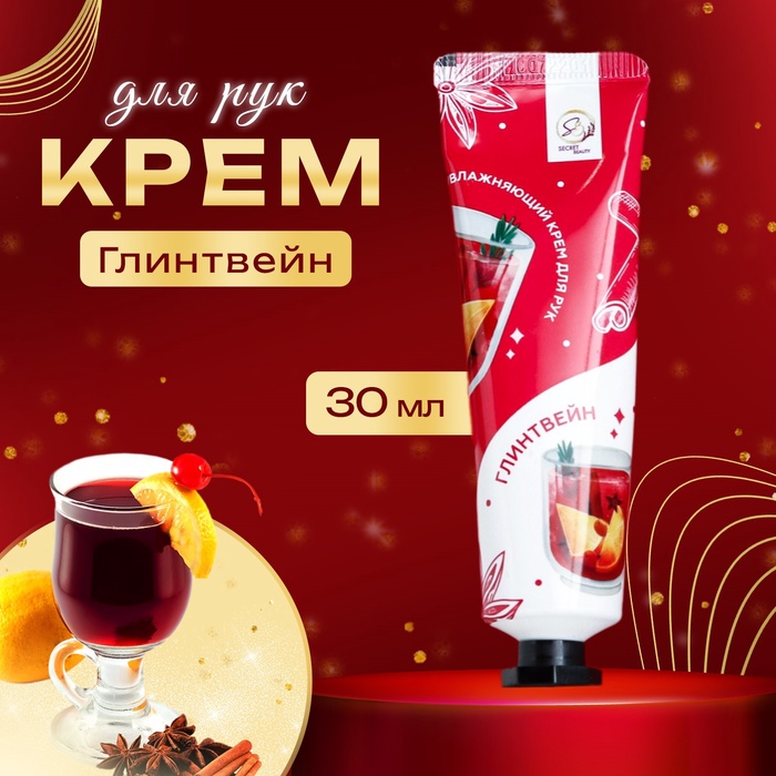 Новогодний крем для рук «Глинтвейн» - Фото 1