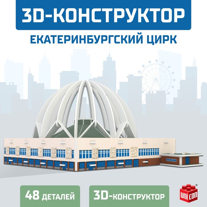 3D Конструктор «Екатеринбургский Цирк», 53 детали