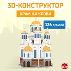 3D Конструктор «Храм на Крови», 126 деталей - Фото 1