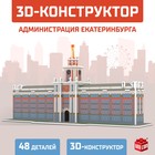 3D Конструктор «Администрация Екатеринбурга», 48 деталей - фото 319188890