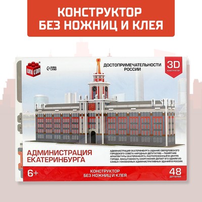 3D Конструктор UNICON «Администрация Екатеринбурга», 48 деталей