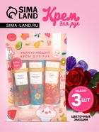 Крем для рук «Цветочные эмоции», набор 3 шт. - Фото 1