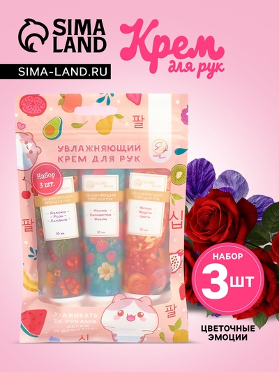 Крем для рук «Цветочные эмоции», набор 3 шт.