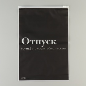 Зип пакет для путешествий «Отпуск», 14 мкм, 20 х 29 см. (комплект 20 шт)