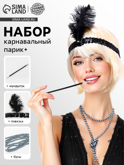 Карнавальный костюм «Вечеринка Гэтсби. Блондинка», парик, повязка, бусы