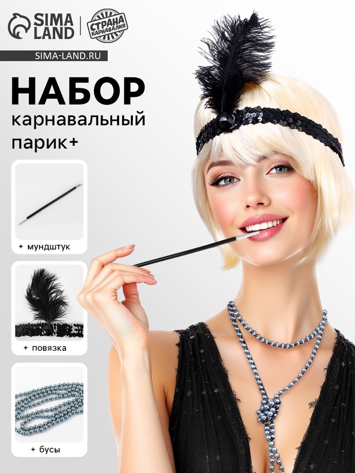 Карнавальный костюм «Вечеринка Гэтсби. Блондинка», парик, повязка, бусы - Фото 1