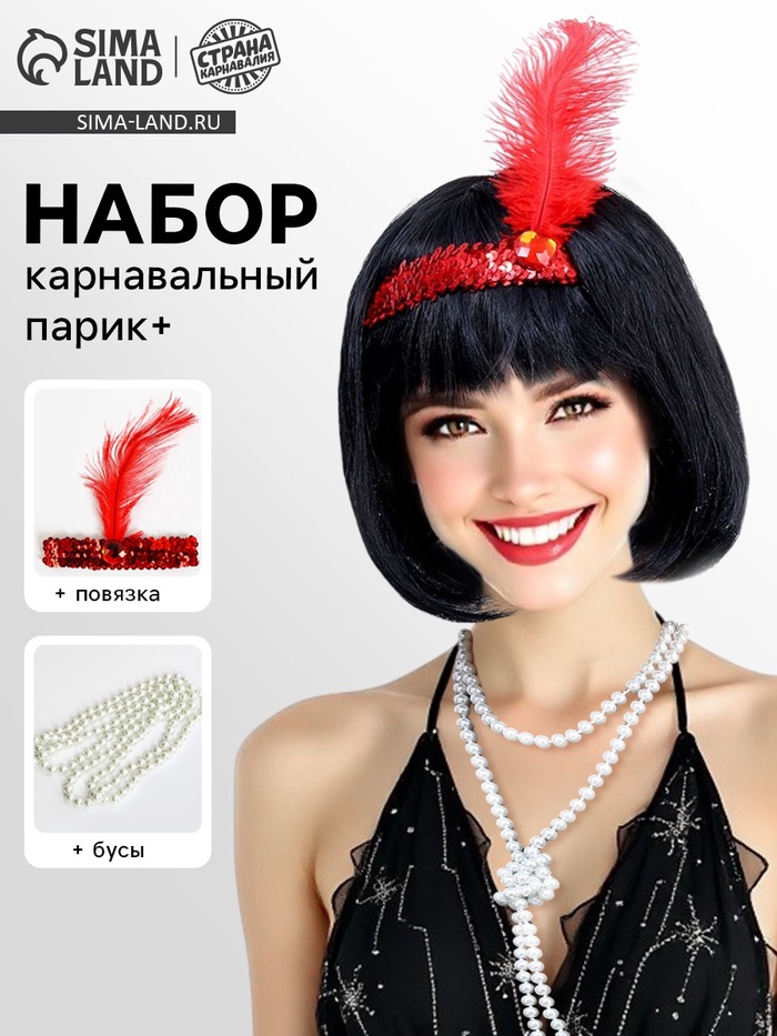

Карнавальный набор «Вечеринка Гэтсби. Брюнетка», парик, повязка, бусы